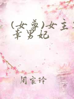 (女尊)女主宠幸男妃