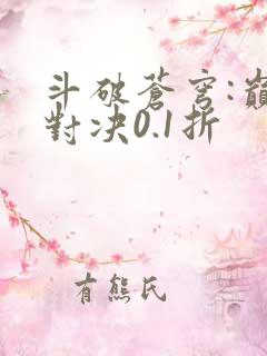 斗破苍穹:巅峰对决0.1折