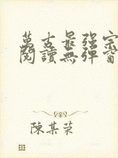 万古最强宗免费阅读无弹窗