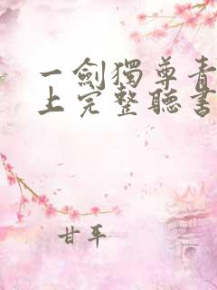 一剑独尊青鸾峰上完整听书
