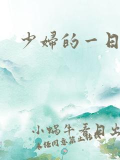 少妇的一日激情