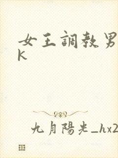 女王调教男奴vk
