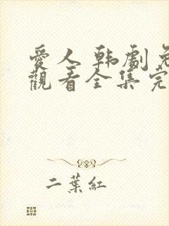 爱人 韩剧免费观看全集完整版