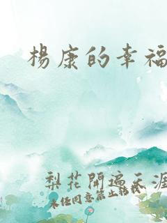 杨康的幸福生活