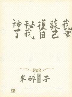 神秘复苏我驾驭了我自己笔趣阁无弹窗