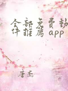 全部免费动漫软件推荐 app