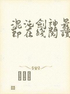 混沌剑神最新章节在线阅读