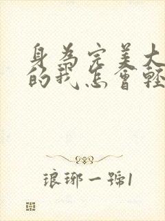 身为完美大小姐的我怎会轻易坠落