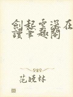 剑起云深在线阅读笔趣阁