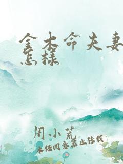 金木命夫妻婚姻怎样