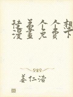 徒弟个个想杀我漫画免费下拉式