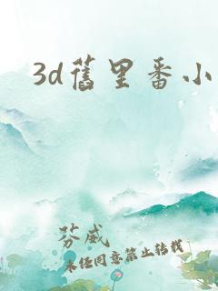 3d旧里番小舞