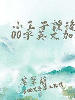 小王子读后感100字英文加翻译