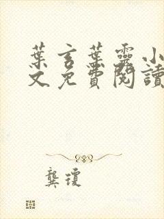 叶玄叶灵小说全文免费阅读txt