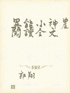 异能小神农免费阅读全文