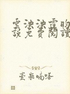 云泱泱霍昀胤小说免费阅读全文无弹窗