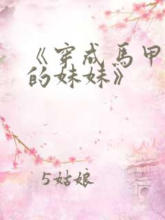 《穿成马甲大佬的妹妹》