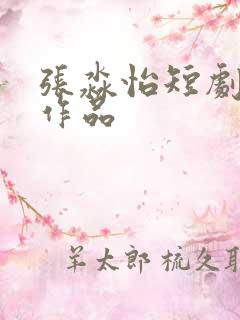 张淼怡短剧全部作品