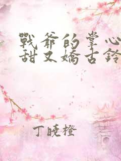 战爷的掌心宠又甜又娇古铃然小说