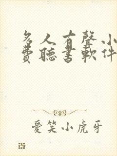 多人有声小说免费听书软件全免费