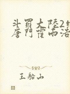 斗罗大陆2绝世唐门霍雨浩和唐舞桐