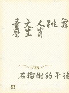 看文人跳舞指什么生肖