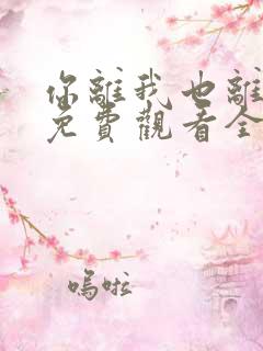 你离我也离短剧免费观看全集