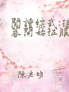阅读综武:从黄蓉开始征服全文