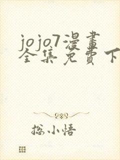 jojo7漫画全集免费下拉式