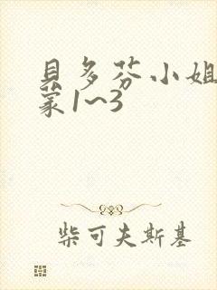 贝多芬小姐的启蒙1~3