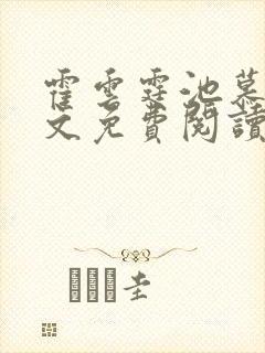 霍云霆池慕蓁全文免费阅读无广告