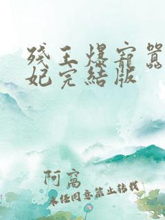 残王爆宠嚣张医妃完结版