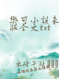 乐可小说未删减版全文txt