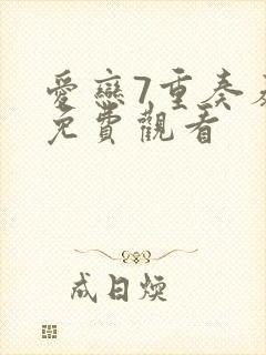爱恋7重奏泰剧免费观看