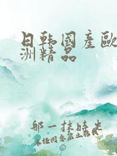 日韩国产欧美亚洲精品
