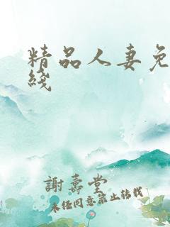 精品人妻免费在线