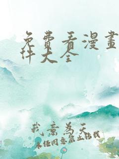 免费看漫画的软件大全