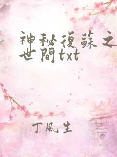 神秘复苏之遗忘世间txt