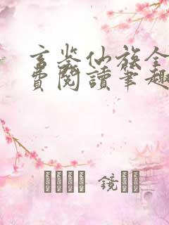 玄鉴仙族全文免费阅读笔趣阁