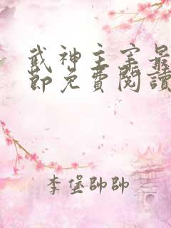 武神主宰最新章节免费阅读