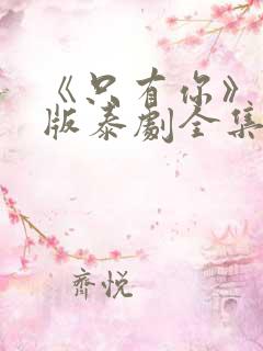 《只有你》完整版泰剧全集