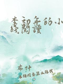 李初年的小说在线阅读
