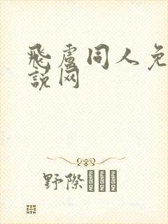 飞卢同人免费小说网