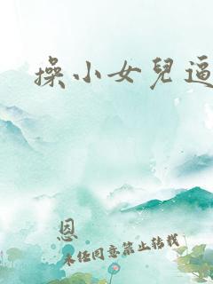 操小女儿逼