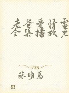 老爸爱情电视剧全集播放免费观看