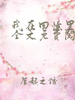 我在回忆里等你全文免费阅读