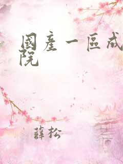 国产一区成人影院