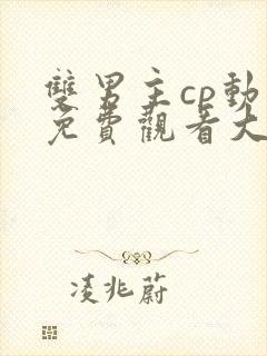 双男主cp动漫免费观看大全