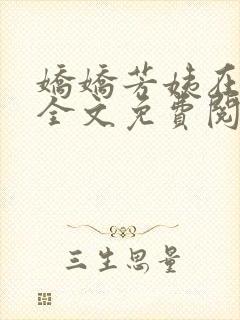 娇娇芳姨在人间全文免费阅读