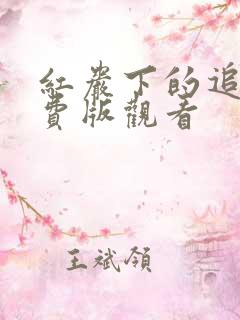红岩下的追捕免费版观看